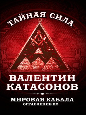 cover image of Мировая кабала